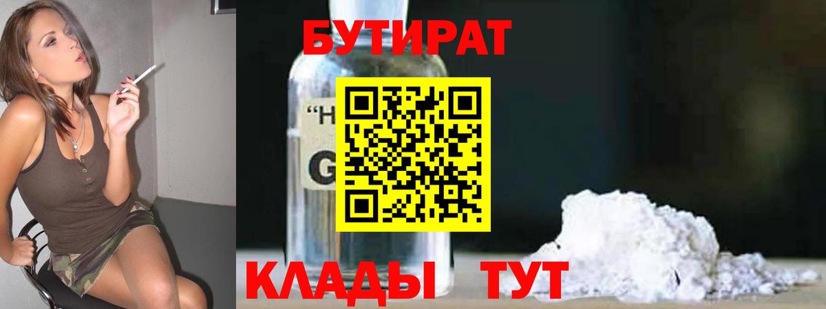 Бутират  Бутират BDO 33%  Вход с VPN  Зеленокумск 